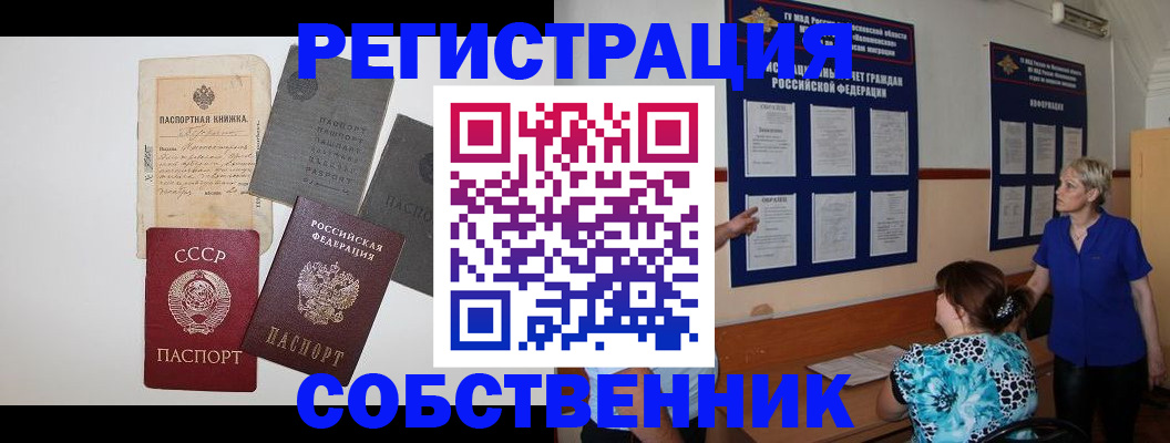 прописка от собственника в Омске